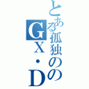 とある孤独ののＧＸ・ＤＸ乗り（）