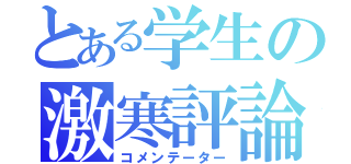 とある学生の激寒評論（コメンテーター）