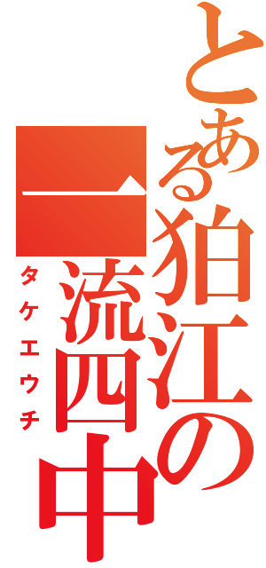 とある狛江の一流四中生（タケエウチ）