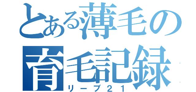 とある薄毛の育毛記録（リーブ２１）