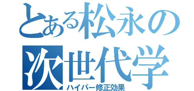 とある松永の次世代学習（ハイパー修正効果）