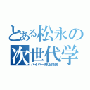 とある松永の次世代学習（ハイパー修正効果）