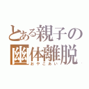 とある親子の幽体離脱（おやこあい）