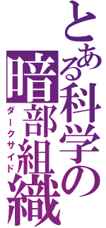 とある科学の暗部組織（ダークサイド）