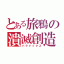 とある旅鴉の潰滅創造（パラドックス）