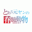 とある元ヤンの脊髄動物（ 堂園寿美怜）