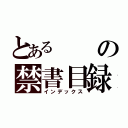 とあるの禁書目録（インデックス）