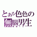 とある色色の無腦男生（推倒ＴＡ）