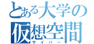 とある大学の仮想空間（サイバー）