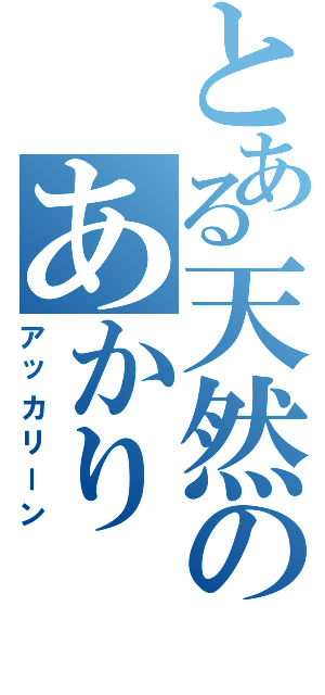 とある天然のあかりⅡ（アッカリーン）