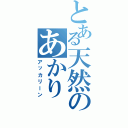 とある天然のあかりⅡ（アッカリーン）