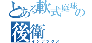 とある軟式庭球部の後衛（インデックス）