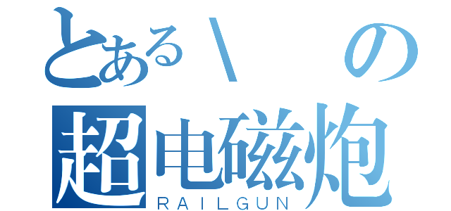 とある\\の超电磁炮（ＲＡＩＬＧＵＮ）