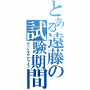 とある遠藤の試験期間（デッドオアアライブ）