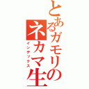 とあるガモリのネカマ生活（インデックス）