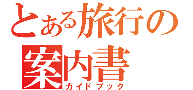 とある旅行の案内書（ガイドブック）