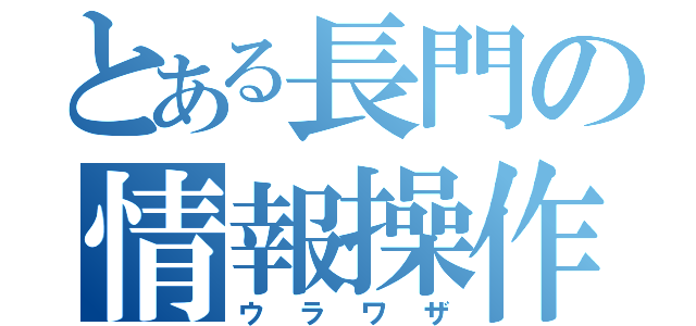 とある長門の情報操作（ウラワザ）