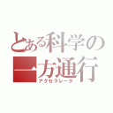 とある科学の一方通行（アクセラレータ）