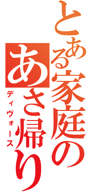 とある家庭のあさ帰り（ディヴォース）