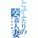 とあるふたりの交姦人妻（快姦文庫）