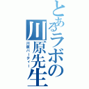 とあるラボの川原先生（川原パーティー）