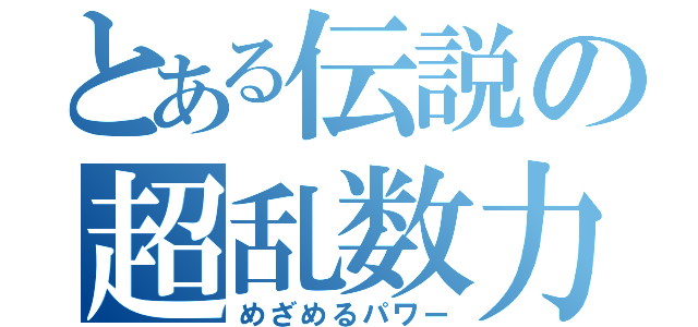 とある伝説の超乱数力（めざめるパワー）