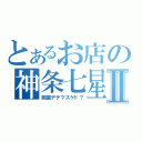 とあるお店の神条七星Ⅱ（前歯デテマスケド？）