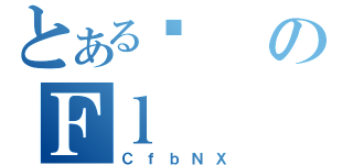 とあるĖのＦｌ（ＣｆｂＮＸ）