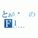 とあるĖのＦｌ（ＣｆｂＮＸ）