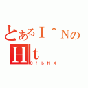 とあるＩ＾ＮのＨｔ（ＣｆｂＮＸ）