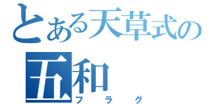 とある天草式の五和（フラグ）