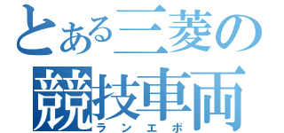 とある三菱の競技車両（ランエボ）