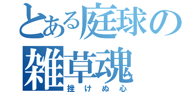 とある庭球の雑草魂（挫けぬ心）