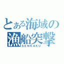 とある海域の漁船突撃（ＳＥＮＫＡＫＵ）