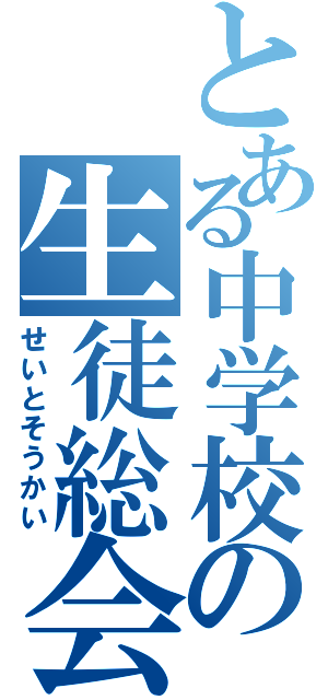 とある中学校の生徒総会（せいとそうかい）