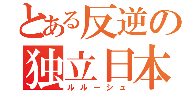 とある反逆の独立日本（ルルーシュ）