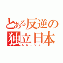 とある反逆の独立日本（ルルーシュ）