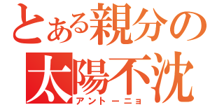 とある親分の太陽不沈（アントーニョ）