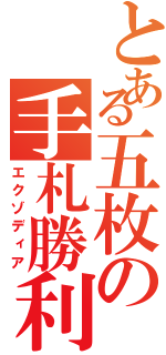 とある五枚の手札勝利（エクゾディア）