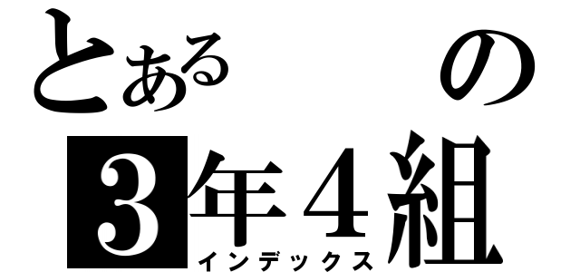 とあるの３年４組（インデックス）