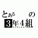 とあるの３年４組（インデックス）