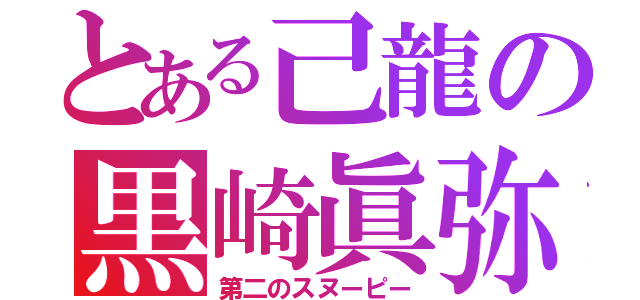 とある己龍の黒崎眞弥（第二のスヌーピー）