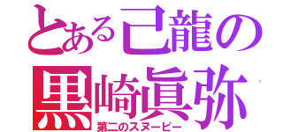 とある己龍の黒崎眞弥（第二のスヌーピー）