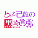 とある己龍の黒崎眞弥（第二のスヌーピー）