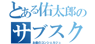 とある佑太郎のサブスクＦＰ（お金のコンシェルジュ）