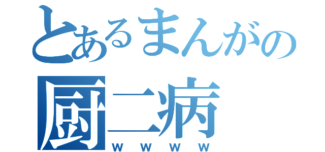 とあるまんがの厨二病（ｗｗｗｗ）