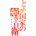 とある国家の航空自衛隊（ＪＡＳＤＦ）