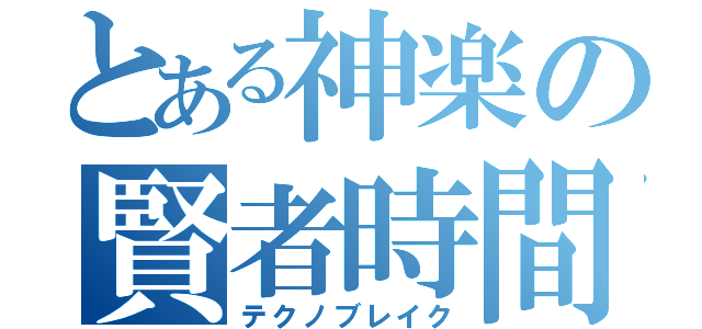 とある神楽の賢者時間（テクノブレイク）