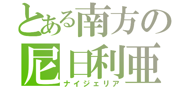 とある南方の尼日利亜（ナイジェリア）