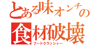 とある味オンチの食材破壊（フードクラッシャー）